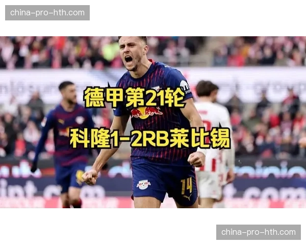 鲍姆加特纳梅开二度成莱比锡亮点，门前嗅觉敏锐